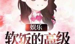 娱乐吃瓜酱接亲小说免费阅读,接亲大作战，免费阅读甜蜜来袭！