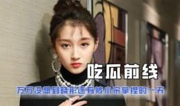 吃瓜娱乐圈明星是谁啊,娱乐圈“吃瓜”风云人物揭秘