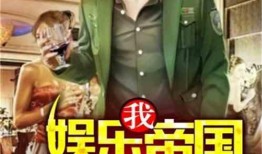 理智吃瓜娱乐小说免费阅读,揭秘娱乐圈背后的秘密，免费畅读小说大放送